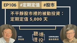 【聽進理投】EP106 不平靜股市裡的被動投資，專訪定期定值5,000天的謝承熹教授