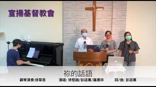 祢的話語（宣揚基督教會領唱）-「彭語蓁詩歌創作」