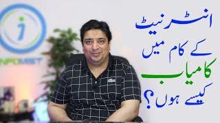 How to succeed at Internet work? | انٹرنیٹ  کے کام میں کامیاب کیسے ہو