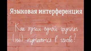 Языковая интерференция. Как языки одной группы (не) путаются в голове?