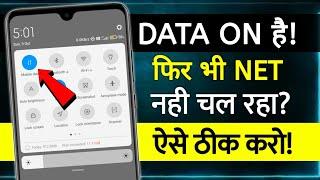 Data On Karne Ke Baad Bhi Net Nahi Chal raha | net not working | mobile me net nahi chal raha