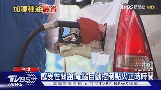 破解都市傳說!加98比較會跑?電腦+技師早幫你調校好｜十點不一樣20250529@TVBSNEWS01