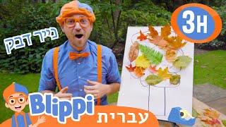 צבעי סתיו | טלוויזיה לילדים | בדוק את זה! תסתכל על זה! BLIPPI