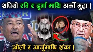Dr Surendra KC ले खोले मुख, के हुन्छ Durga Prasai र Rabi Lamichhane को मुद्दा KP OLI ले के गर्लान ?
