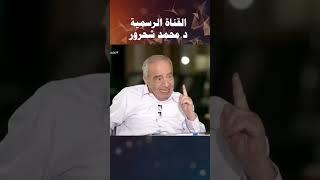 الدكتور محمد شحرور عداء العقل العربي والفلسفة