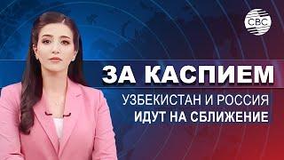 Россия построит в Узбекистане АЭС | Бишкек и Баку развивают гуманитарное сотрудничество