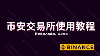 币安教程 |  如何完成入金、出金和现货交易操作（详细步骤+实用技巧） #币安交易教程 #币圈新人必看 #Binance #入金教程 #出金教程  #比特交易 #CryptoTrading