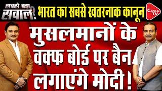 PM Modi Will Ban Muslim’s Waqf Board | Dr. Manish Kumar | Ashwini Upadhyay | Capital TV