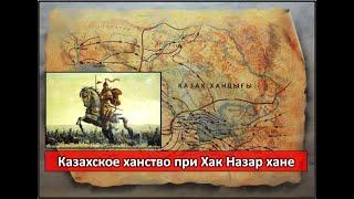 Хак Назар - хан казахов, ногайцев, кыргызов и башкир.