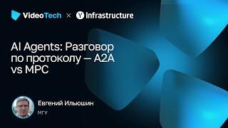 Евгений Ильюшин — AI Agents: Разговор по протоколу — A2A vs MPC