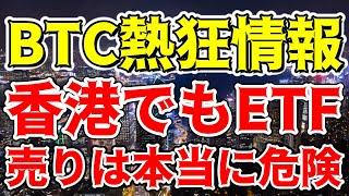 【仮想通貨 ビットコイン】Bitcoinの未来はどうなる！？香港ETFの秘密を解明（朝活配信1286日目 毎日相場をチェックするだけで勝率アップ）【暗号資産 Crypto】