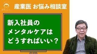 新入社員がすぐ辞める…メンタルケアはどうすればいい？【産業医お悩み相談室】