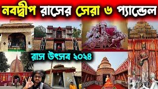 নবদ্বীপের সেরা ৬ রাসের প্যান্ডেলNabadwip Rash Utsav Top 6 PandalNabadwip Rash 2024Rash Yatra 2024