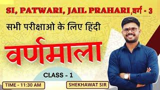 वर्णमाला ( हिंदी) | SI, PATWARI, JAIL Prahari ,Varg- 3 | BY SHEKHAWAT SIR