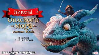 Пираты опасного моря: Капитан Клык (2025) | Русский дублированный тизер (6+) | В кино с 10 апреля