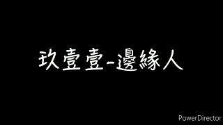 玖壹壹《邊緣人》歌詞練唱版