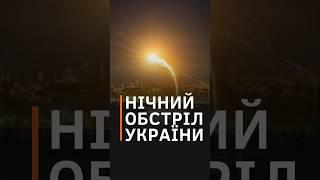 НІЧНИЙ ЖАХ УКРАЇНИ: росія знову обстріляла Київ, Запоріжжя, Львівщину #shorts #україна #обстріли