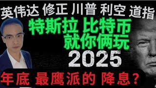 英伟达进入修正 特斯拉 比特币 就你俩玩， 英伟达 修正 川普 利空 道指 年底 最鹰派的 降息？ #美股 #英伟达 #特斯拉