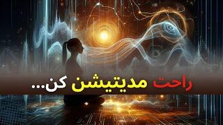 مدیتیشن آسان تر از چیزیِ که فکر میکنید| چند راز برای تجربه ی مدیتیشنی بهتر‍️