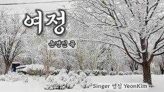 여정 [ 1시간 연속 듣기 ]  손경민 곡 - Singer YeonKim & LEVI Music