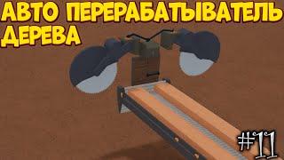 КАК ПОСТРОИТЬ АВТО ПЕРЕРАБАТЫВАТЕЛЬ В Lumber Tycoon 2 | Roblox