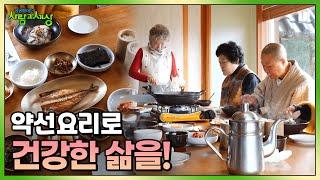 약이 되는 자연의 음식, 약선요리로 건강한 삶을! | KBS 230202 방송