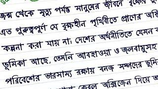 অনুচ্ছেদ বৃক্ষরোপণ || বৃক্ষরোপণ অনুচ্ছেদ || অনুচ্ছেদ লেখার নিয়ম || অনুচ্ছেদ লেখা।