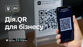 Дія.QR для бізнесу