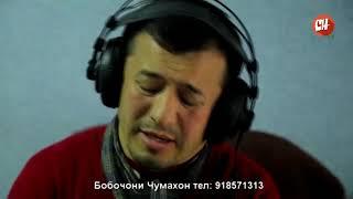 Бобочони Чумахон суруди  Оча " Э ОЧАИ ЧОН ХАЁТИ ШИРИНИ МАНИ "