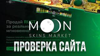 ПРОВЕРКА САЙТА - MOON MARKET | ПРОДАЖА СКИНОВ RUST, CS:GO, DOTA 2, TF2 | ПРОДАЖА СКИНОВ НА САЙТЕ