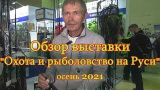 Константин Кузьмин. "Охота и рыболовство на Руси-2021" (осень).