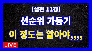 [실전 11강] 선순위 가등기가 있는 경우 점검해야 할 내용은? / 담보가등기 / 보전가등기