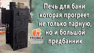 Печь для бани которая прогреет не только парную, но и большой предбанник