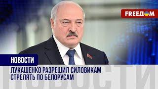 Легализация СТРЕЛЬБЫ по мирным гражданам: в чем АБСУРДНОСТЬ указа Лукашенко