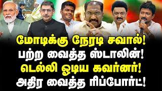 மோடிக்கு நேரடி சவால்! பற்ற வைத்த ஸ்டாலின்! டெல்லி ஓடிய கவர்னர்! அதிர வைத்த ரிப்போர்ட் Vallam Basheer