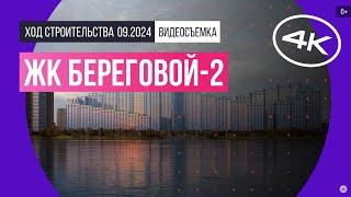 Обзор ЖК «Береговой-2» / архитектура, инфраструктура / сентябрь 2024 г.