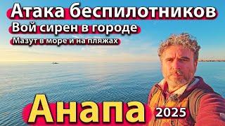 #АНАПА - БЕСПИЛОТНИКИ В КРАЕ. ВОЙ СИРЕН В ГОРОДЕ. МАЗУТ В МОРЕ И НА ПЛЯЖАХ. ЗИМА 2025.