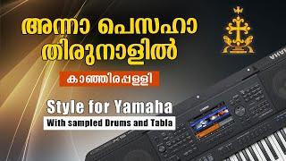 Annapesaha Thirunalil | Kanjirappally (3/4Style for Yamaha) | അന്നാപ്പെസഹാ തിരുനാളിൽ