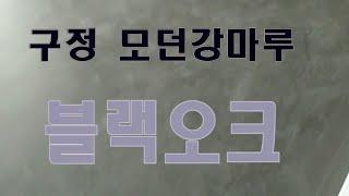 구정 모던강마루 블랙오크