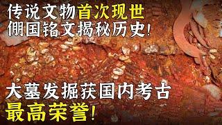 庞大古墓横空出世 仅存在于史料的文物首次出现！大墓发掘成果获中国考古界最高荣誉！——消失的古国·倗国特辑 丨 中华国宝