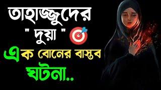 তাহাজ্জুদের দুয়া জীবনকে পাল্টে দেয়  || তাহাজ্জুত মিরাকেল || Islamic Thought AJ