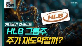 HLB 그룹주, 주가 재도약할까? [이데일리 인사이트] | Market Now 2 (20250305)