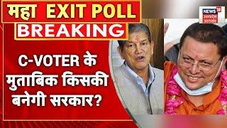 Uttarakhand Exit Poll: C-VOTER के मुताबिक उत्तराखंड में बनने जा रही है Congress की सरकार