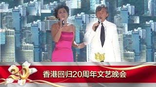 The 20th Anniversary of Hong Kong's Return 20170630 The Eternal Friendship Song Clip | CCTV