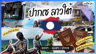 ปากเซ ลาวใต้ Ep.1 วิธีเดินทาง ที่พักไม่เกิน500บาท พิกัดร้านเช่ามอไซร์| PakseLaos|Dollson Drunker