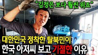 대한민국 정착한 탈북민이 한국 아저씨 보고 기절한 이유 "김정은 보다 훨씬 위죠" [김영철 1부]