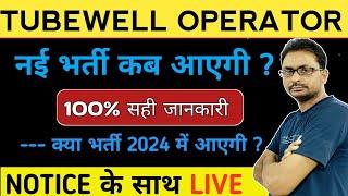 TUBEWELL OPERATOR RECRUITMENT 2024 | TUBEWELL OPERATOR VAICANCY कब आएगी ?