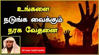 உங்களை நடு நடுங்க வைக்கும் நரக வேதனை ┇Moulavi Abdul Basith Bukhari┇Tamil Bayan