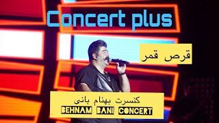 بهنام بانی-قرص قمرBehnam Bani-Ghorse ghamar|live in concert