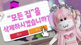 [로블록스] 입양하세요 집 "전부 삭제"... 안녕, 그동안 고마웠어...! ㅣ요루루 Roblox Adopt me!